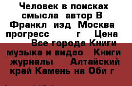 Человек в поисках смысла, автор В. Франкл, изд. Москва “прогресс“, 1990 г. › Цена ­ 500 - Все города Книги, музыка и видео » Книги, журналы   . Алтайский край,Камень-на-Оби г.